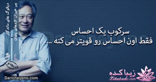 دیالوگ های ماندگار از سینمای جهان وایران